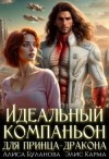 Карма Элис, Буланова Алиса - Идеальный компаньон для принца-дракона