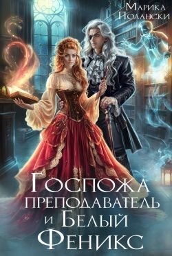 Полански Марика - Госпожа преподаватель и Белый Феникс