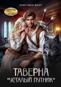 Таверна "Усталый путник"