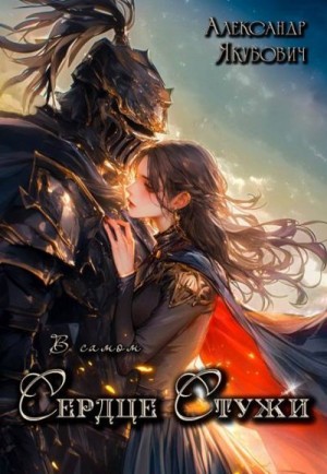 Якубович Александр - В самом Сердце Стужи. Том III