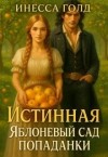 Голд Инесса - Истинная: Яблоневый сад попаданки