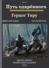 Москаленко Юрий - Путь одаренного. Герцог Тиру. Книга восьмая часть вторая