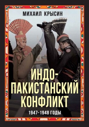 Крысин Михаил - Индо-пакистанский конфликт 1947-1948 годы