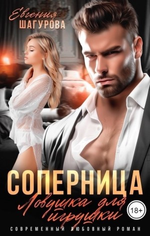 Шагурова Евгения - Соперница. Ловушка для игрушки