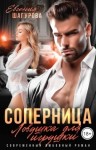 Шагурова Евгения - Соперница. Ловушка для игрушки