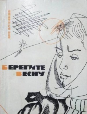 Бураков Лев - Берегите весну