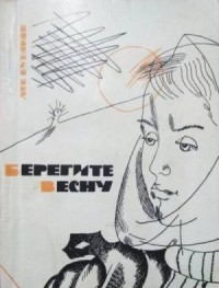 Берегите весну