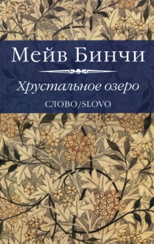 Бинчи Мейв - Хрустальное озеро