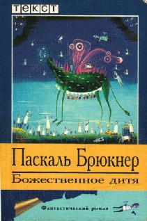 cкачать книгу Паскаль Брюкнер Божественное дитя