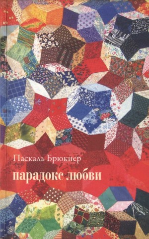 Брюкнер Паскаль - Парадокс любви