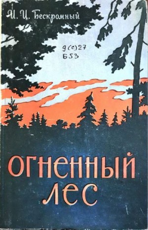 Бескромный Игнатий - Огненный лес