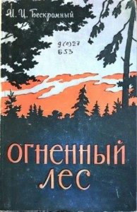 Огненный лес