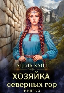 Хайд Адель - Хозяйка Северных гор 2