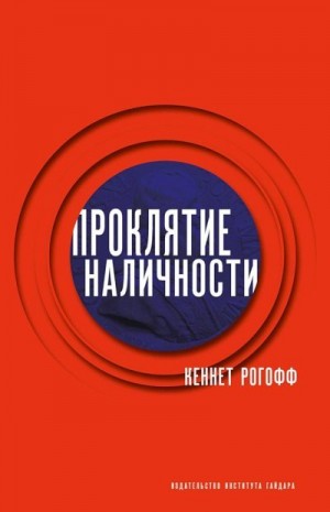 Рогофф Кеннет - Проклятие наличности