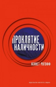 Проклятие наличности