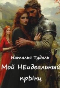 Мой Неидеальный прынц