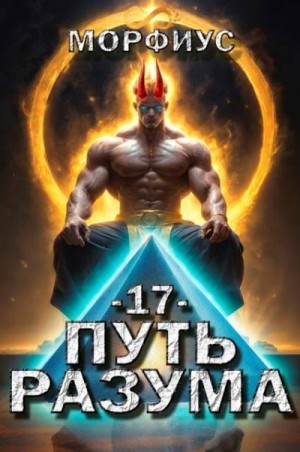 Морфиус - Путь разума 17