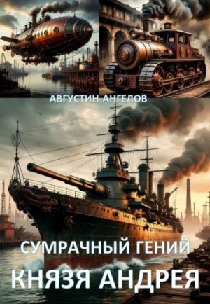 Ангелов Августин - Сумрачный гений князя Андрея
