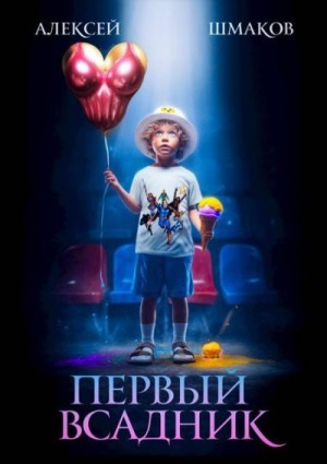 Шмаков Алексей - Первый всадник
