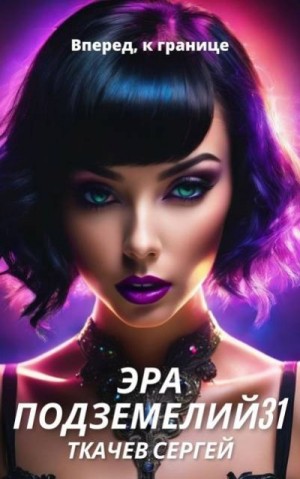 Ткачев Сергей - Эра подземелий 31