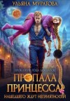 Муратова Ульяна - Пропала принцесса! Нашедшего ждут неприятности