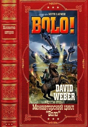cкачать книгу Кейт Лаумер, Дэвид Вебер, Уильям Кейт, Дин Смит, Л Боло. Межавторский цикл. Сборник. Книги 1-13
