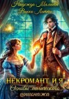 Мамаева Надежда, Латта Викки - Некромант и я. Основы магического шпионажа