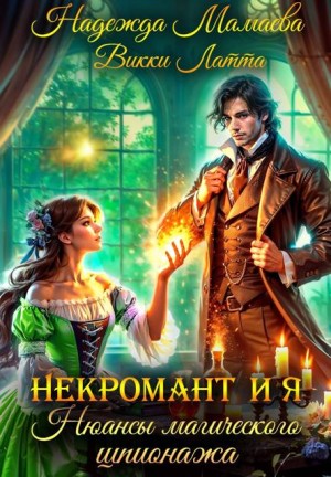 Мамаева Надежда, Латта Викки - Некромант и я. Нюансы магического шпионажа