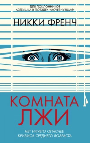 Френч Никки - Комната лжи