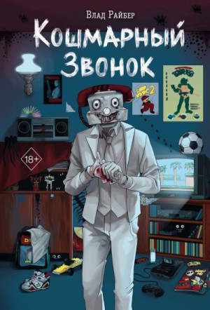Райбер Влад - Кошмарный звонок