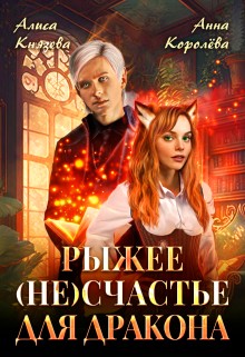Королева Анна, Князева Алиса - Рыжее (не)счастье для дракона [Рыжее (не)счастье Эльфа] [Между эльфом и драконом]