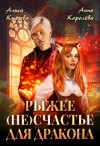 Королева Анна, Князева Алиса - Рыжее (не)счастье для дракона [Рыжее (не)счастье Эльфа] [Между эльфом и драконом]