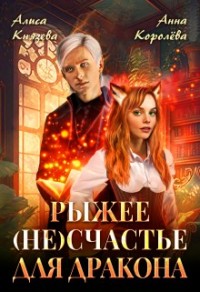 Рыжее (не)счастье для дракона [Рыжее (не)счастье Эльфа] [Между эльфом и драконом]