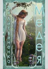 Литвиненко Ли - Медея