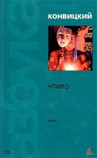 Конвицкий Тадеуш - Чтиво