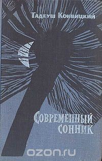 Конвицкий Тадеуш - Современный сонник