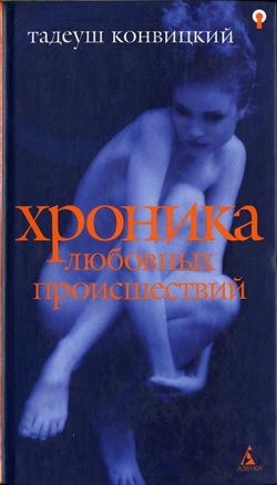 Конвицкий Тадеуш - Хроника любовных происшествий