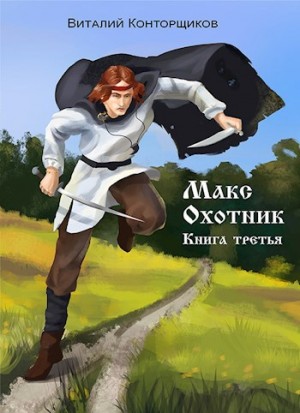 Конторщиков Виталий - Макс охотник. Книга третья