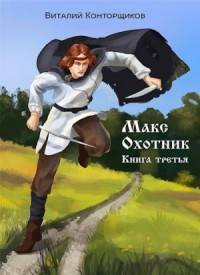 Макс охотник. Книга третья