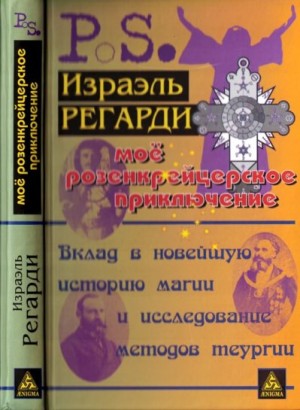Регарди Израэль - Моё розенкрейцерское приключение: вклад в новейшую историю магии и исследование методов теургии