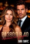 Пирс Лия - Развод в 40. Счастье на десерт