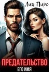Пирс Лия - Предательство Его Имя