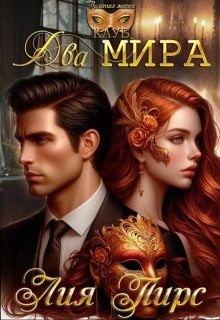 Пирс Лия - Два Мира