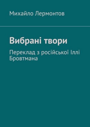 Лермонтов Михаил, Лермонтов Михайло - Вибрані твори