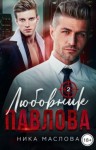Маслова Ника - Любовник Павлова 2