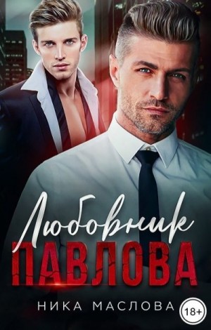 Маслова Ника - Любовник Павлова