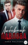 Маслова Ника - Любовник Павлова