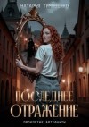 Тимошенко Наталья - Последнее отражение