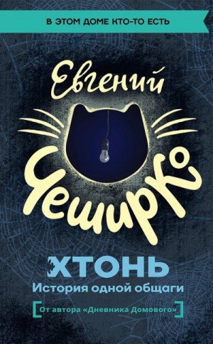 ЧеширКо Евгений - ХТОНЬ. История одной общаги