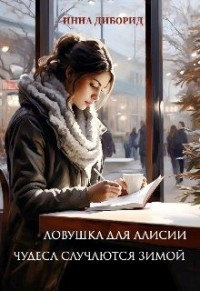 Ловушка для Алисии. Чудеса случаются зимой